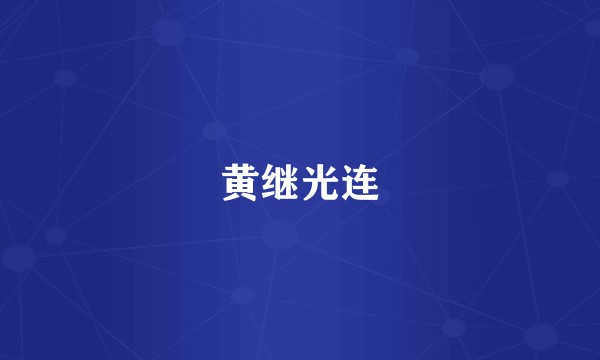黄继光连
