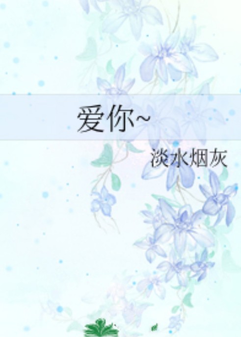 爱你~