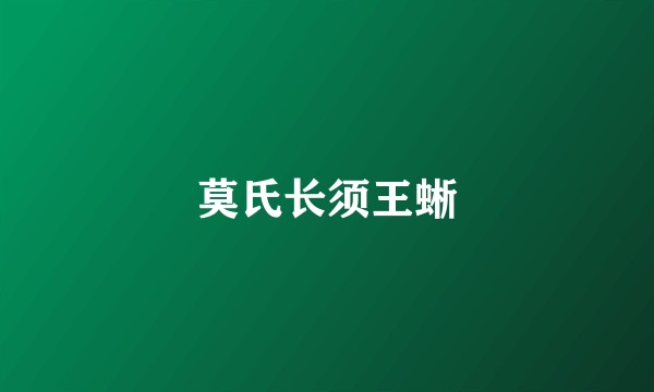 莫氏长须王蜥