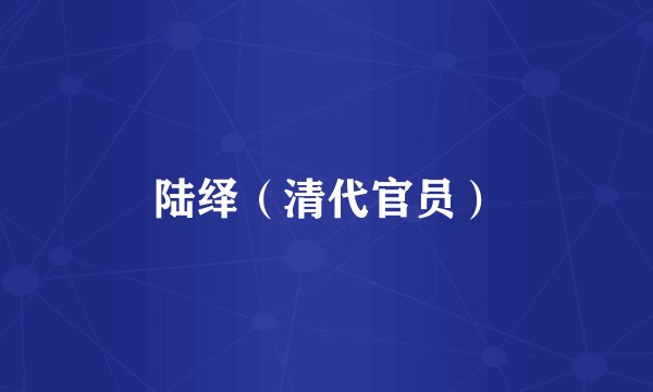 陆绎（清代官员）