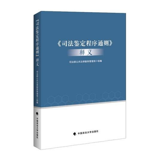 司法鉴定程序通则释义