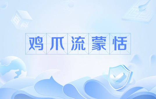 鸡爪流蒙恬