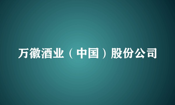 万徽酒业（中国）股份公司