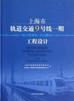 上海市轨道交通9号线一期