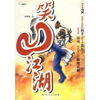 笑凹江湖（小说）