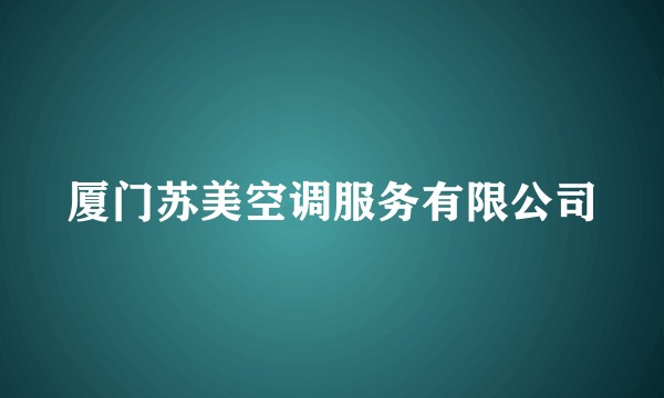 厦门苏美空调服务有限公司