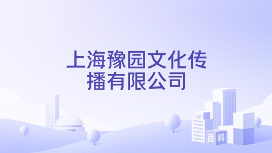 上海豫园文化传播有限公司