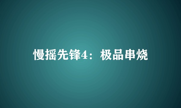 慢摇先锋4：极品串烧