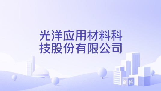 光洋应用材料科技股份有限公司