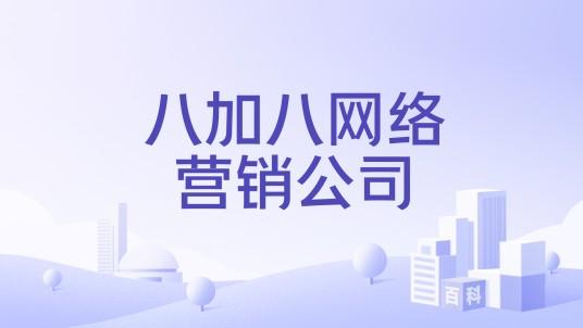 八加八网络营销公司