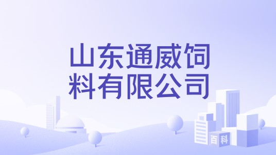 山东通威饲料有限公司