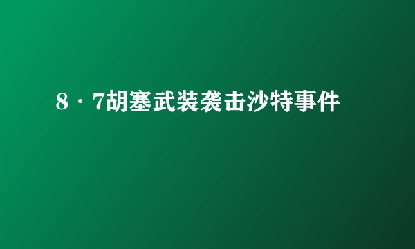 8·7胡塞武装袭击沙特事件