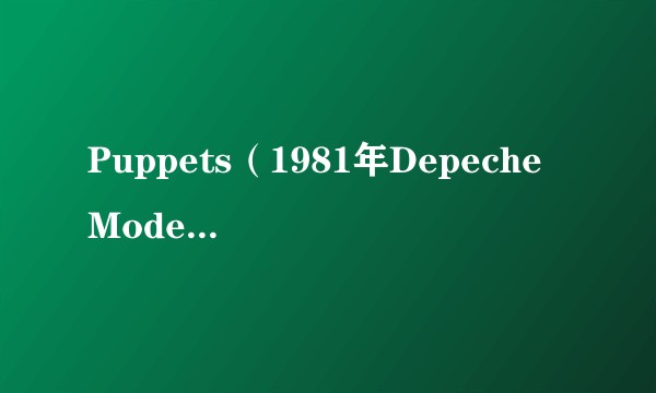Puppets（1981年Depeche Mode演唱的）