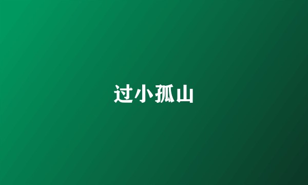 过小孤山