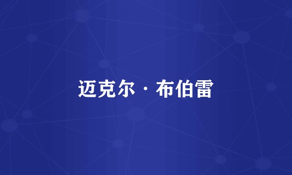 迈克尔·布伯雷