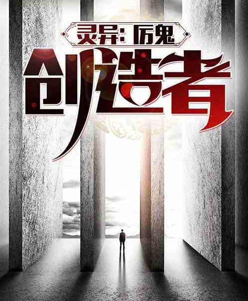 灵异:我,厉鬼创造者