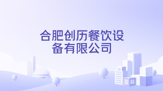合肥创历餐饮设备有限公司