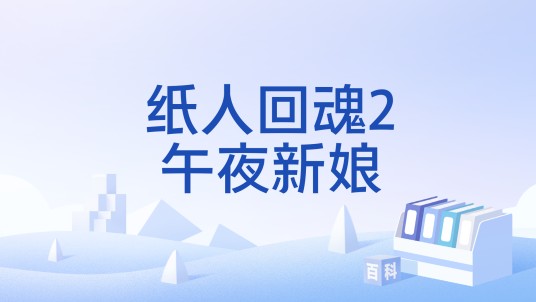 纸人回魂2午夜新娘