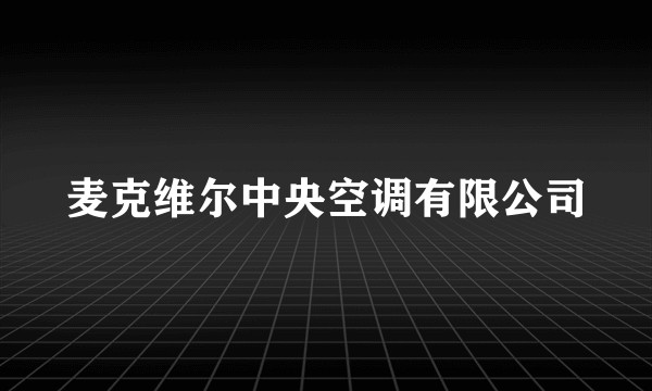 麦克维尔中央空调有限公司
