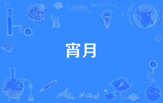 宵月（汉语词语）