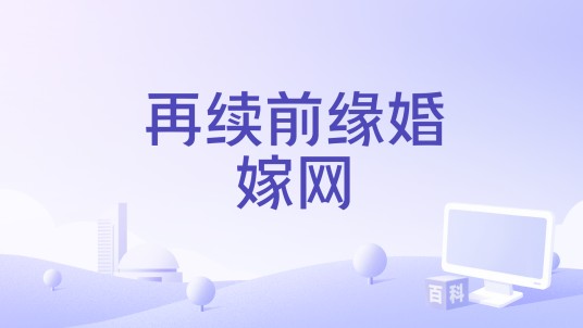 再续前缘婚嫁网