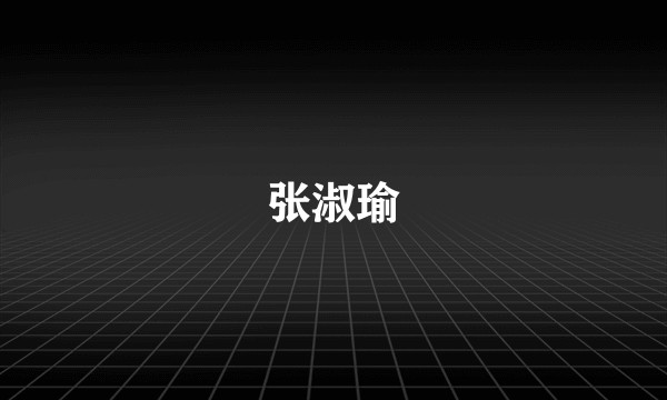 张淑瑜