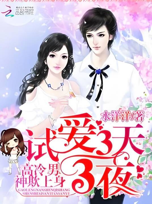 高冷男神欺上身：试爱3天3夜