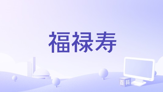 福禄寿（1969年由沈殿霞主演的电影）