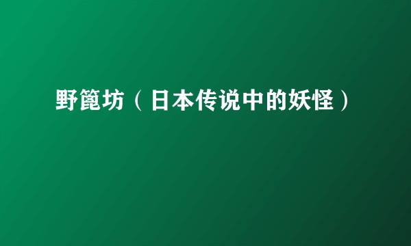 野篦坊（日本传说中的妖怪）