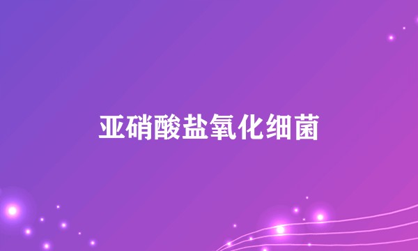 亚硝酸盐氧化细菌