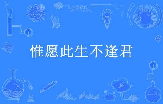 惟愿此生不逢君