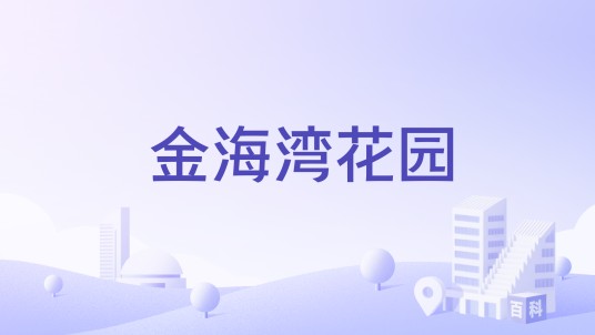 金海湾花园（威海市北环海路住宅小区）