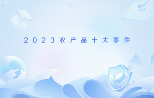 2023农产品十大事件