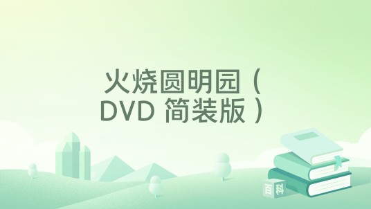 火烧圆明园（DVD 简装版）