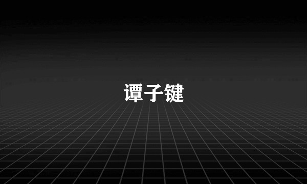 谭子键