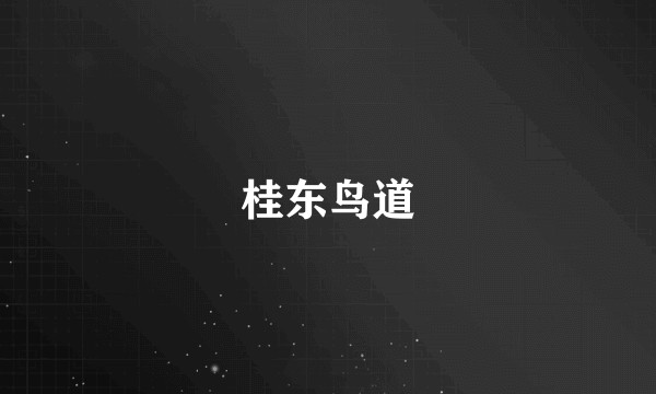 桂东鸟道