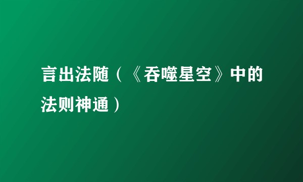 言出法随（《吞噬星空》中的法则神通）