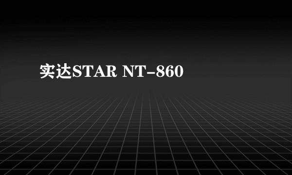 实达STAR NT-860