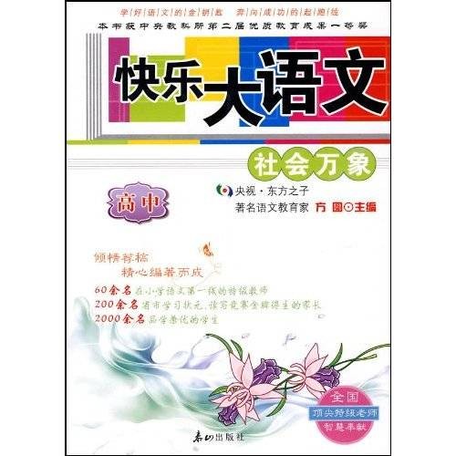 快乐大语文：社会万象