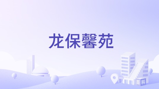 龙保馨苑