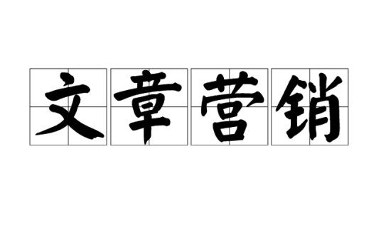 文章营销