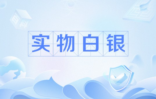 实物白银