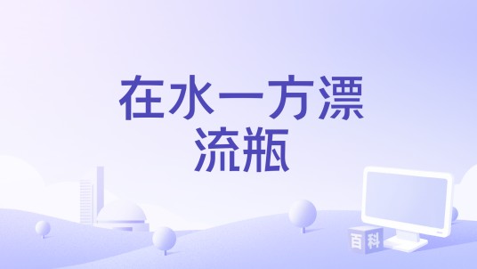 在水一方漂流瓶
