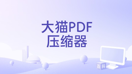 大猫PDF压缩器