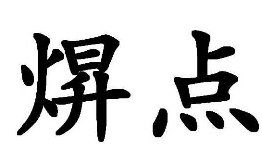 焺点