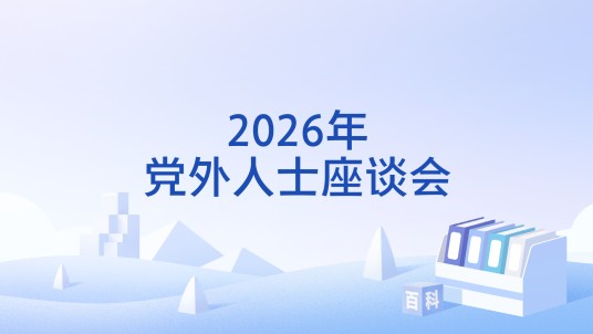 2026年党外人士座谈会
