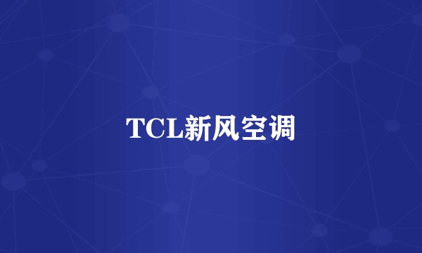 TCL新风空调