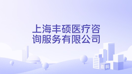 上海丰硕医疗咨询服务有限公司
