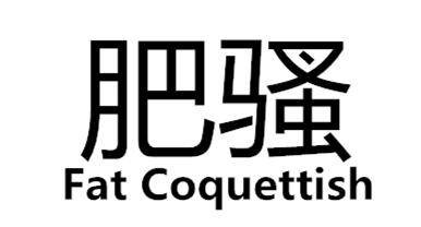 肥骚