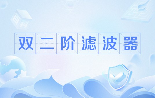 双二阶滤波器
